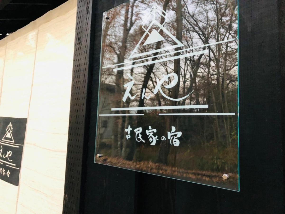 隠れや古民家の宿 えんや 天然温泉露天風呂付きの貸別荘 Nasu Bagian luar foto